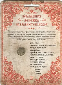 Неразменная денежка Натальи Степановой (светлая)