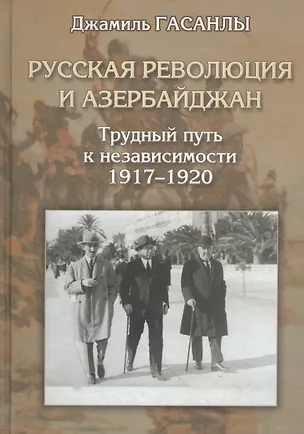 Книга Русская революция и Азербайджан. Трудный путь к независимости. 1917-1920 ()