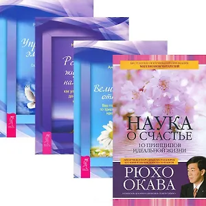 Наука о счастье. Великолепные отношения. Реализация жизненных намерений. Управление эмоциями (комплект из 4 книг)