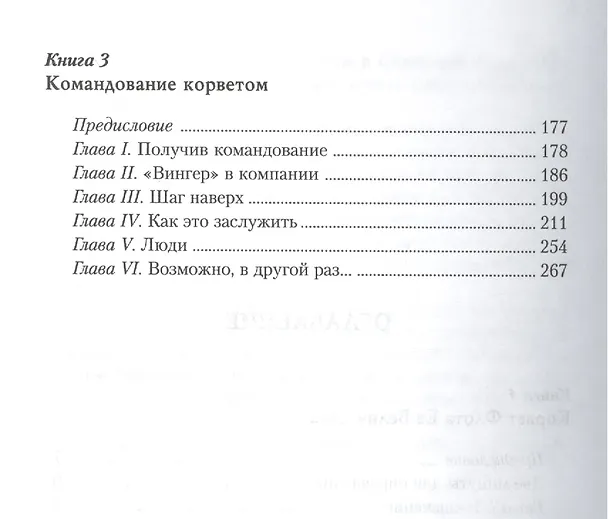 Книга Три корвета. Перевод с английского Н.В. Димчевского и Е.Н. Бабаевой. () — 3