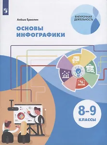 Основы инфографики. 8-9 классы. Учебное пособие для общеобразовательных организаций
