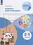 Основы инфографики. 8-9 классы. Учебное пособие для общеобразовательных организаций — 2752770 — 1