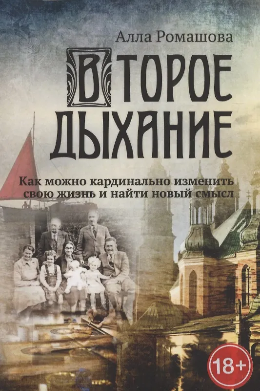 Книга Второе дыхание. Как можно кардинально изменить свою жизнь и найти новый смысл () — 1