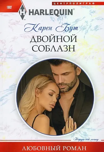 Книга Двойной соблазн (Карен Бут) — 1