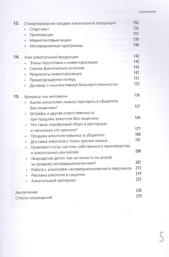 Книга Управление алкоголем в ресторане (Александр Поздняков, Юлия Вербицкая) — 4