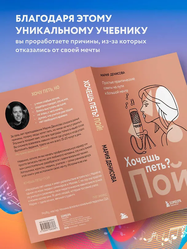 Книга Хочешь петь? Пой! Простые практические советы на пути к большой мечте (Мария Денисова) — 7