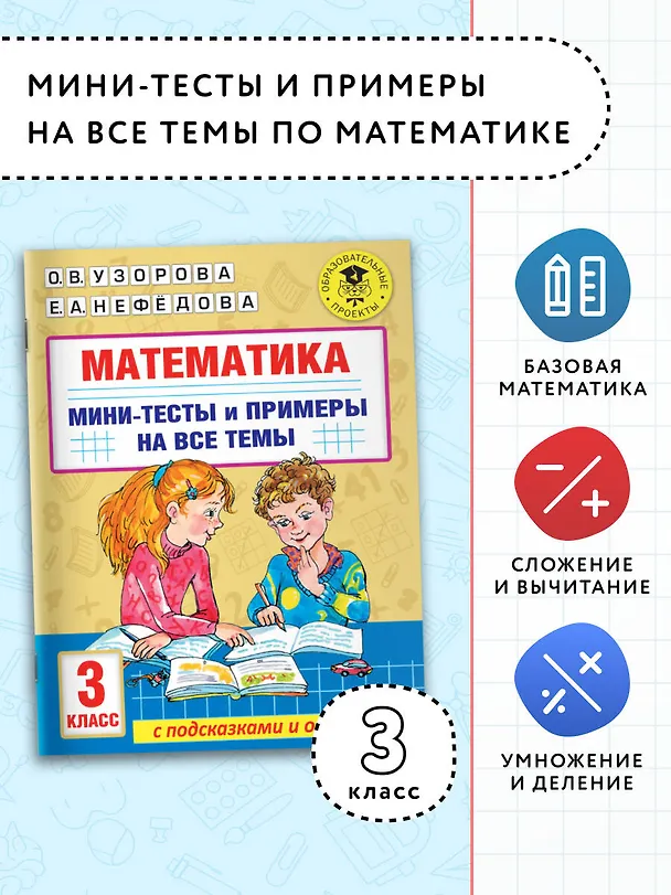 Книга Математика. Мини-тесты и примеры на все темы школьного курса. 3 класс (Ольга Узорова) — 4