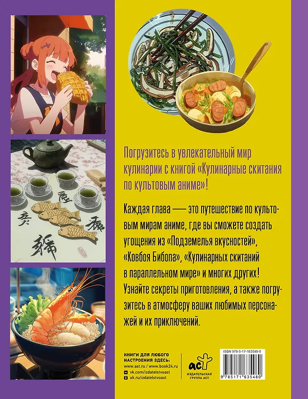 Книга Кулинарные скитания по культовым аниме (Gora Bobov) — 2