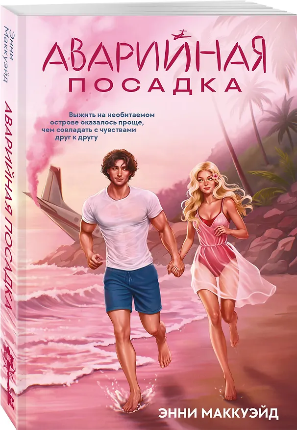 Книга Аварийная посадка (Энни Маккуэйд) — 4