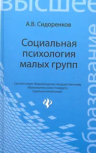 Социальная психология малых групп: учебное пособие