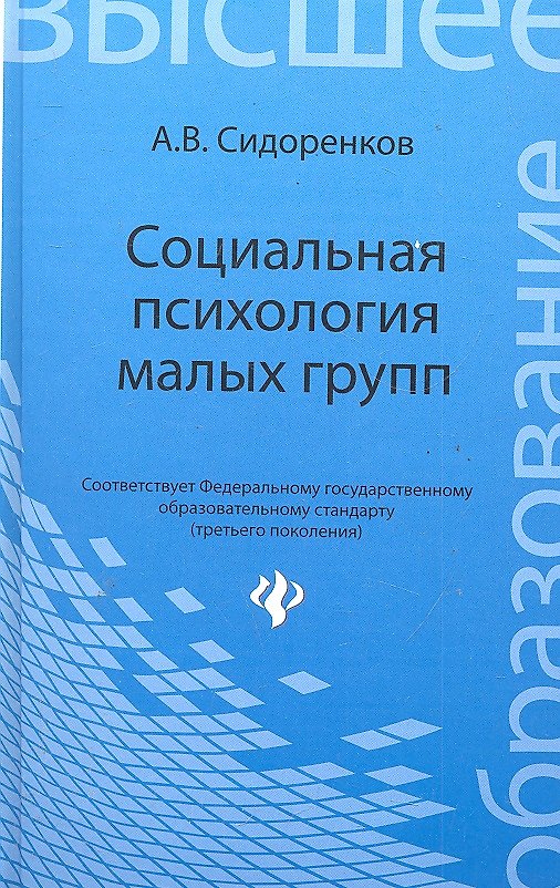 Книга Социальная психология малых групп: учебное пособие (Андрей Сидоренков) — 1
