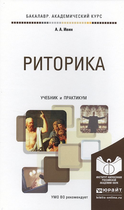 Книга Риторика. Учебник и практикум для академического бакалавриата (Александр Ивин) — 1
