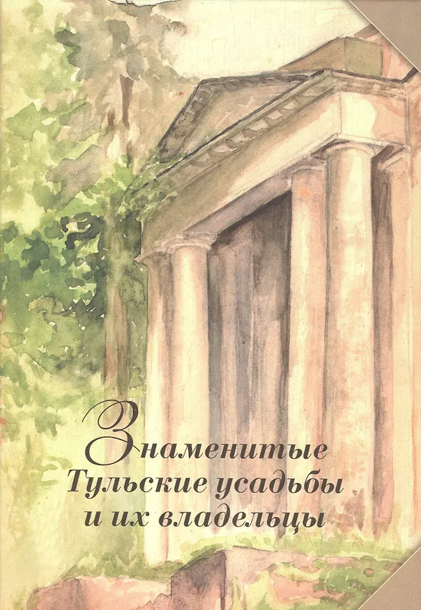 Книга Знаменитые Тульские усадьбы и их владельцы () — 1