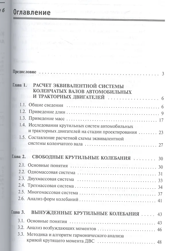 Книга Крутильные колебания коленчатых валов автомобильных и тракторных двигателей:Учебное пособие (Александр Гоц) — 2