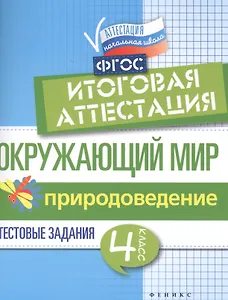 Окружающий мир:итоговая аттестация:4 кл. Природоведение
