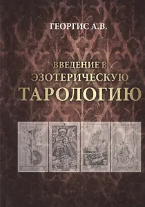 Введение в Эзотерическую тарологию