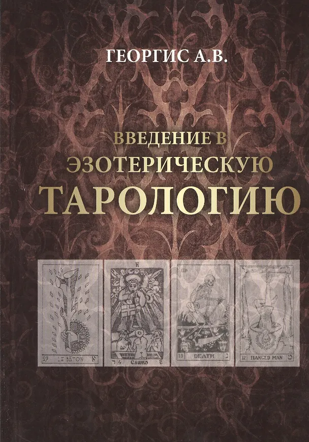 Книга Введение в Эзотерическую тарологию (Арина Георгис) — 1