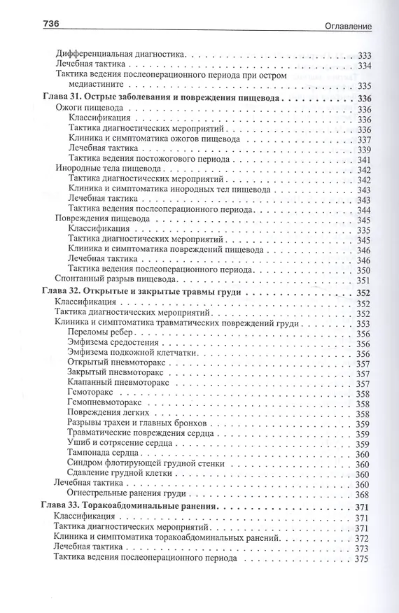 Книга Школа неотложной хирургической практики /2-е изд., испр., и доп. (Александр Ковалев, Алексей Ковалев) — 11