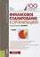 Финансовое планирование в организациях. Учебник — 2675163 — 1