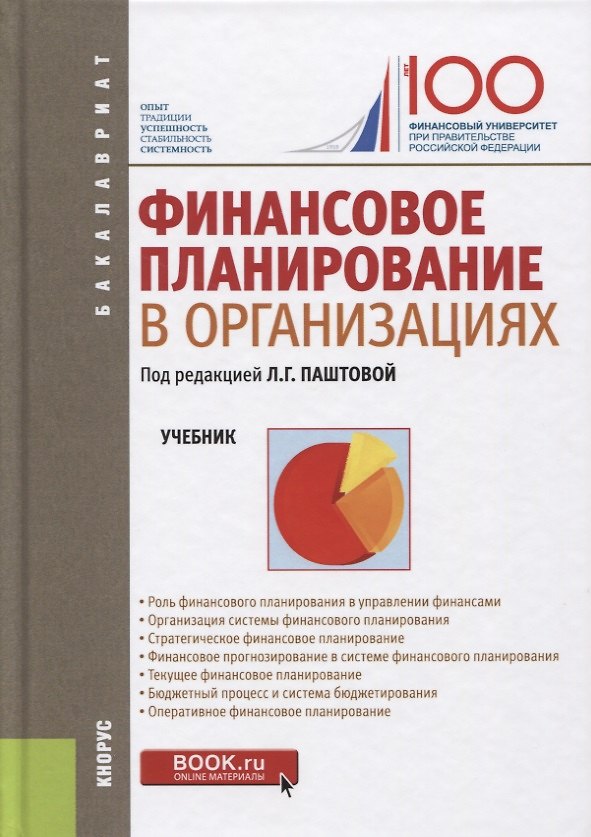 Книга Финансовое планирование в организациях. Учебник () — 1