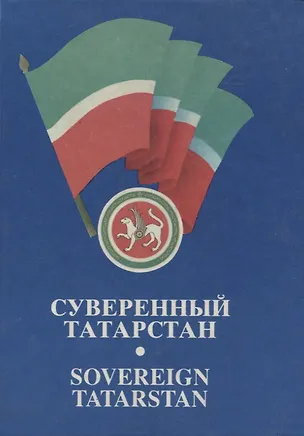 Книга Суверенный Татарстан ()