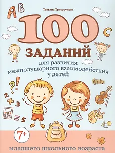 100 заданий для развития межполушарного взаимодействия у детей младшего школьного возраста