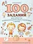 100 заданий для развития межполушарного взаимодействия у детей младшего школьного возраста — 3063871 — 1