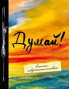 Блокнот Думай! (5-е издание) (Эксмо)