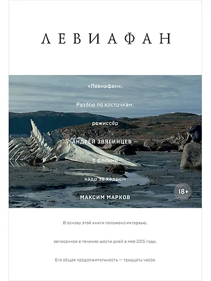 Книга "Левиафан". Разбор по косточкам: режиссер Андрей Звягинцев - о фильме кадр за кадром (Максим Марков)