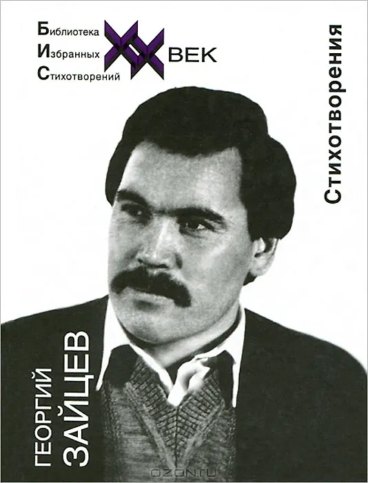 Книга Стихотворения (Георгий Зайцев) — 1
