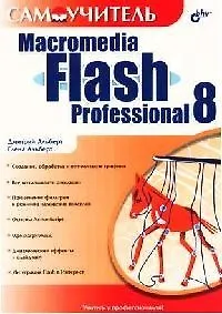 Самоучитель Macromedia Flash Professional 8