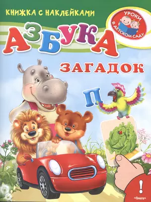 Азбука загадок — 2473461 — 1