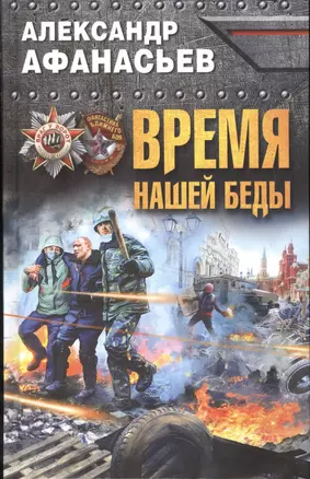 Время нашей беды — 2551967 — 1