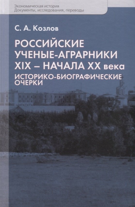 

Российские ученые-аграрники ХIX–начала ХХ века. Историко-биографические очерки