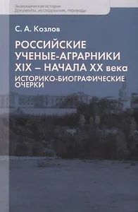 Российские ученые-аграрники ХIX–начала ХХ века. Историко-биографические очерки