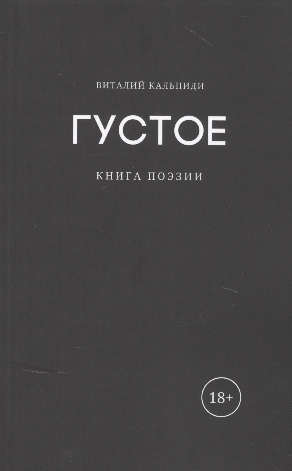 

Густое: книга поэзии