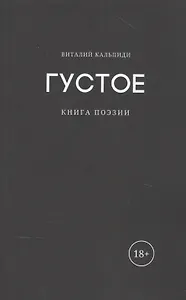 Густое: книга поэзии