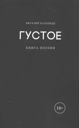 Густое: книга поэзии — 2829831 — 1