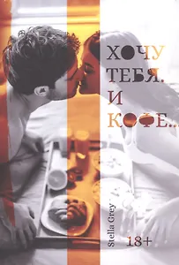 Хочу тебя. И кофе…