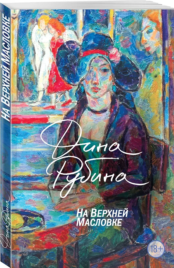 Книга На Верхней Масловке (Дина Рубина) — 4