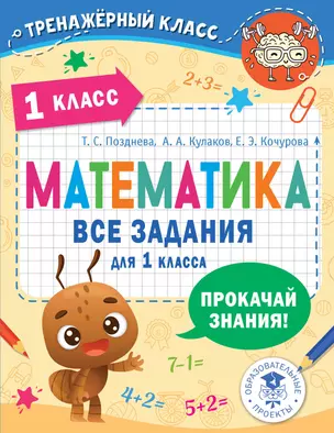 Математика. Все задания для 1 класса — 2949042 — 1