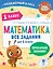 Математика. Все задания для 1 класса — 2949042 — 1