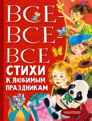 Все-все-все стихи к любимым праздникам — 2926458 — 1