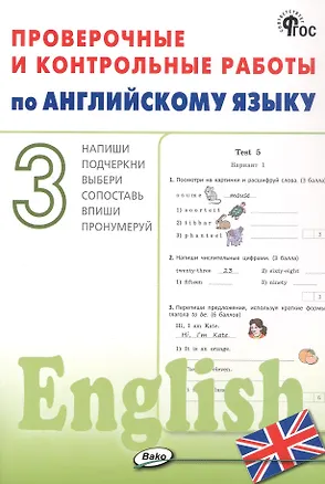 Книга Проверочные и контрольные работы по английскому языку. 3 класс. Рабочая тетрадь ()