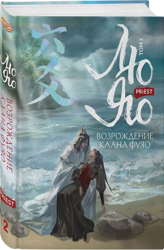 Книга Лю Яо. Возрождение клана Фуяо. Том 2 (обрез с узором) (Priest) — 4