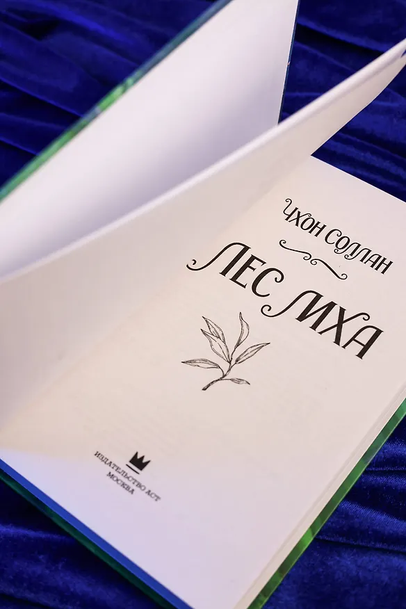 Книга Лес мха (Соллан Чхон) — 9