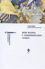 Моя жизнь с художниками "Улья" — 2033411 — 1