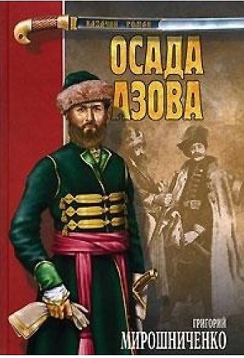 Книга Осада Азова (Казачий Роман). Мирошниченко Г. (Вече) (Григорий Мирошниченко) — 1