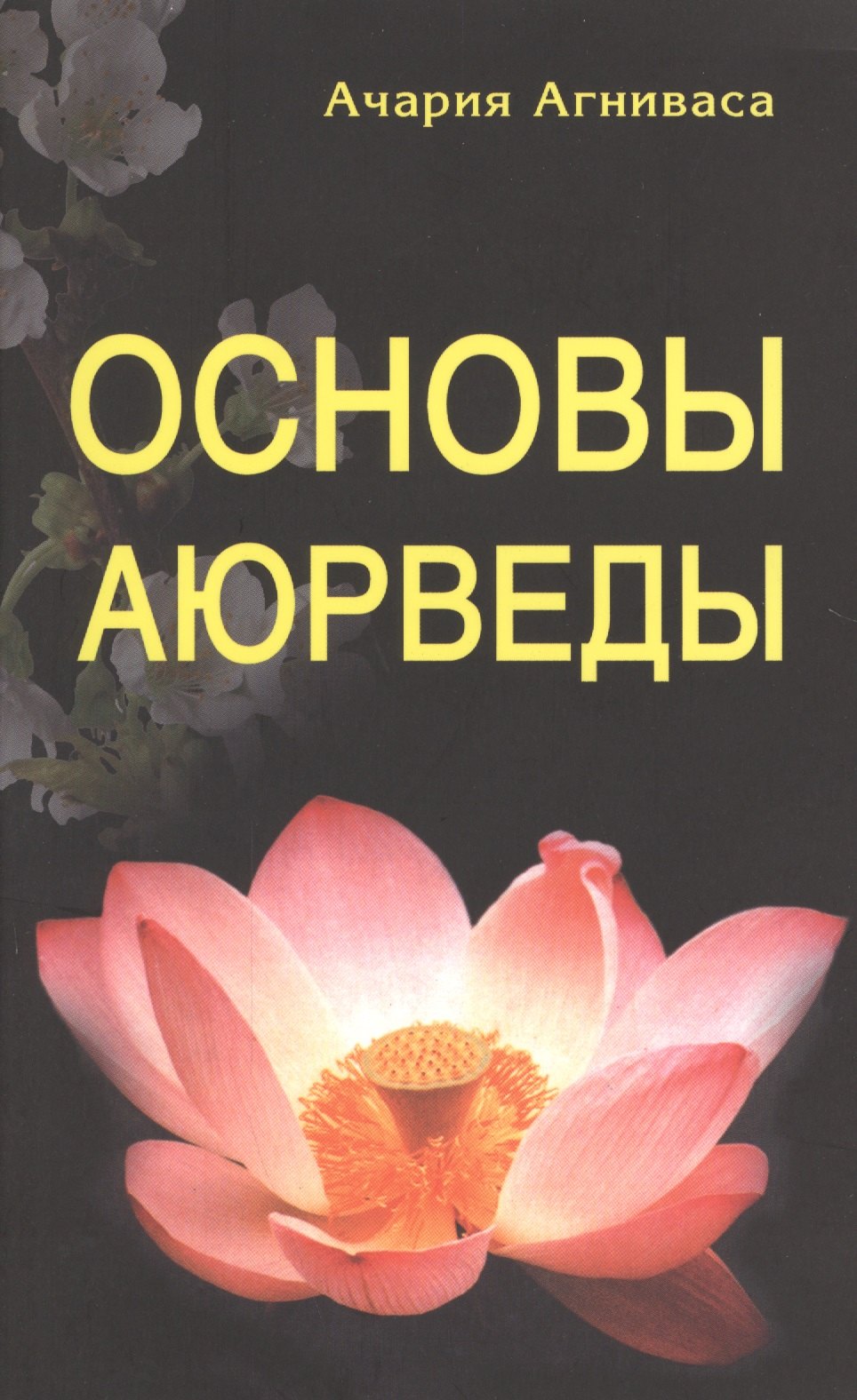 

Основы Аюрведы. 5-е изд