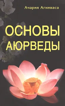 Основы Аюрведы. 5-е изд